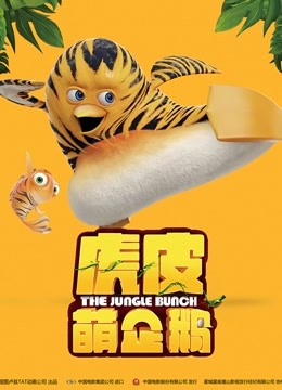 虎皮萌企鹅
