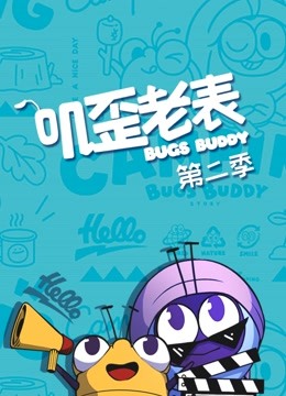叽歪老表2