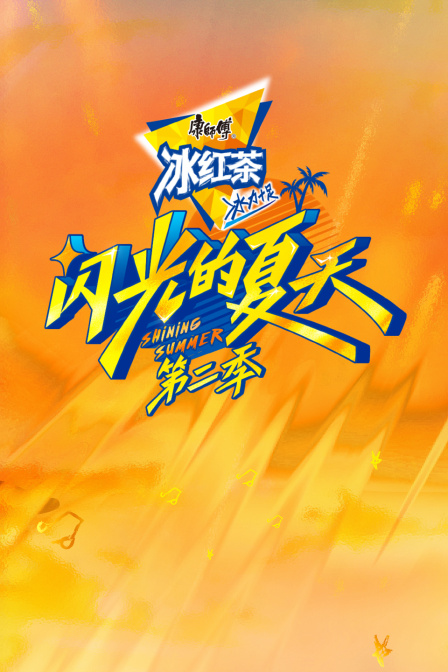 闪光的夏天2