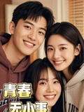 青春无小事