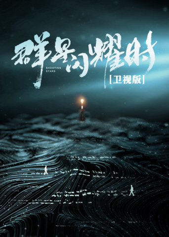 群星闪耀时