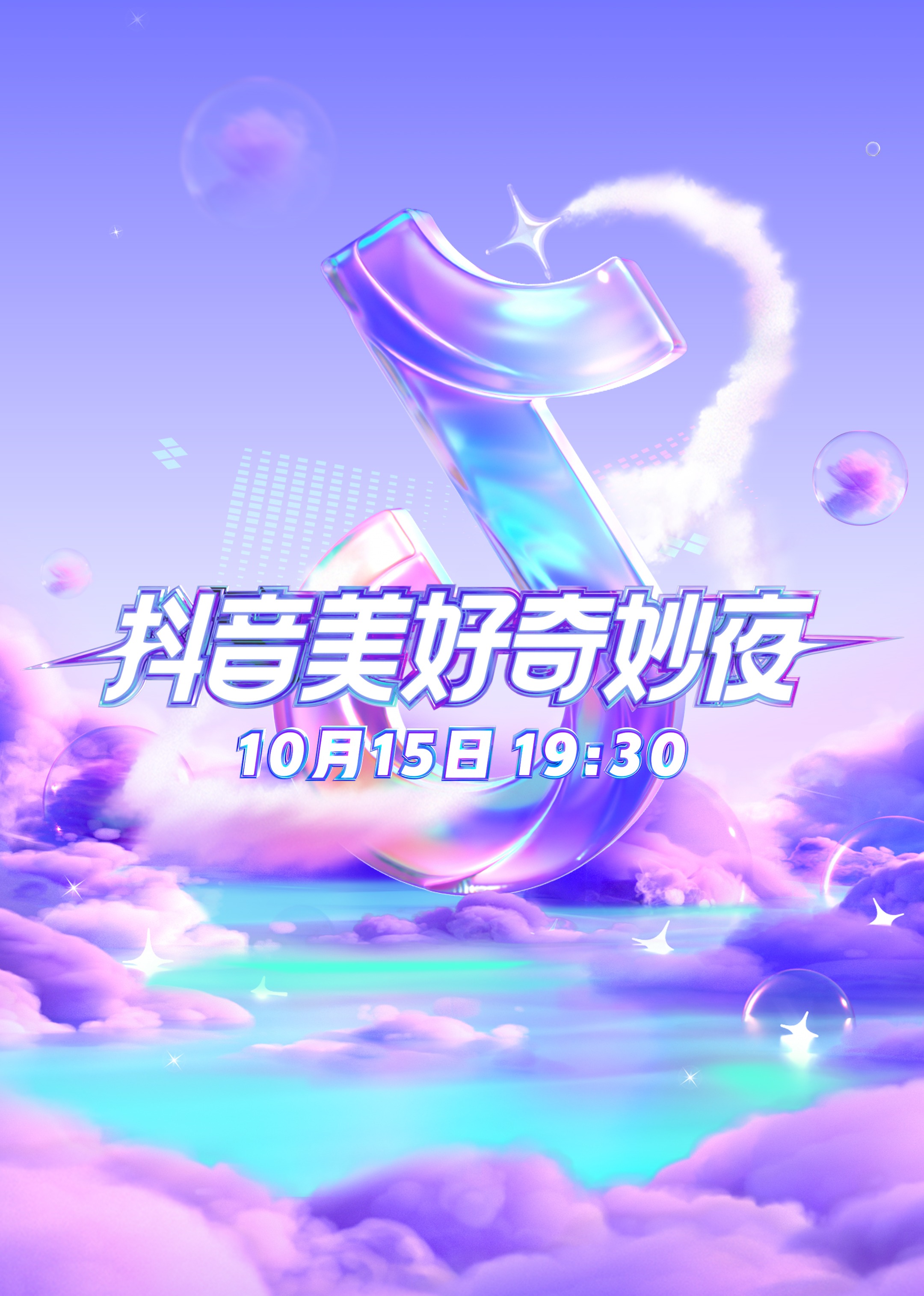 美好奇妙夜