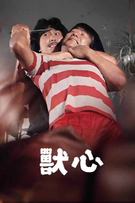 兽心