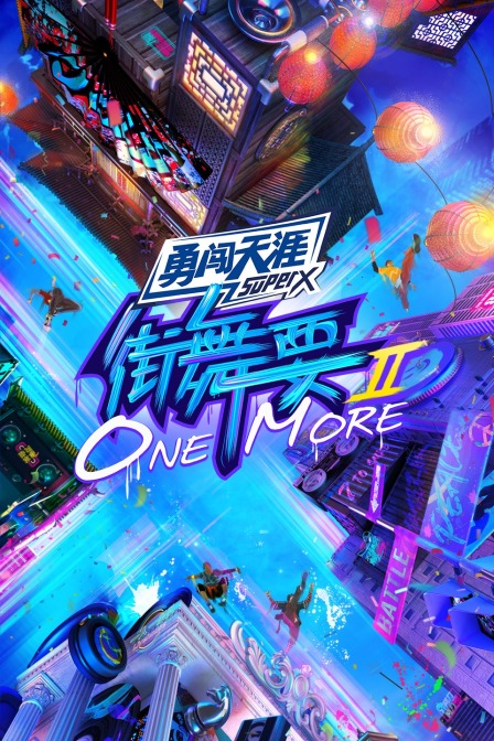 街舞要ONEMORE第2季