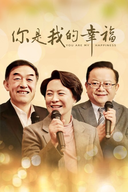 你是我的幸福