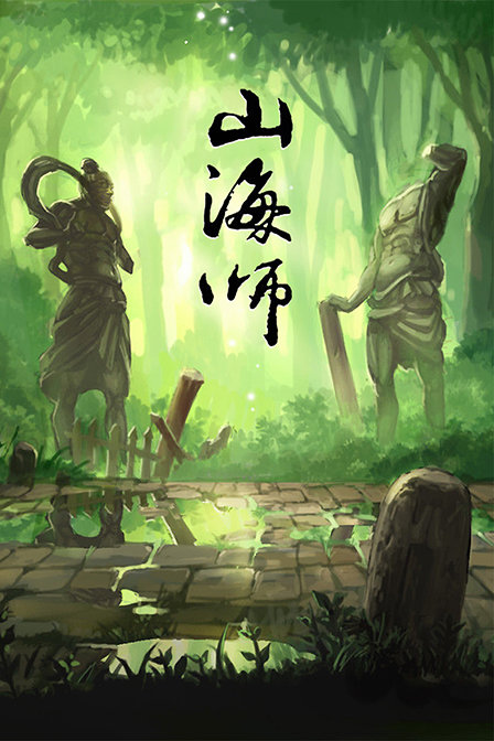 山海师