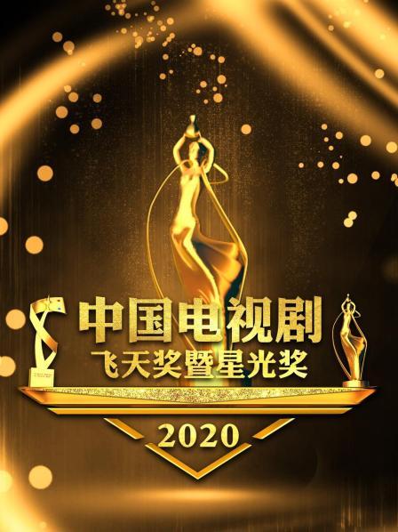 2020年中国电视剧飞天奖暨星光奖颁奖典礼共同期待大奖花落谁家