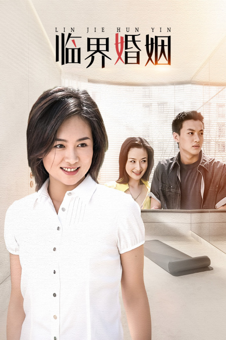 临界婚姻