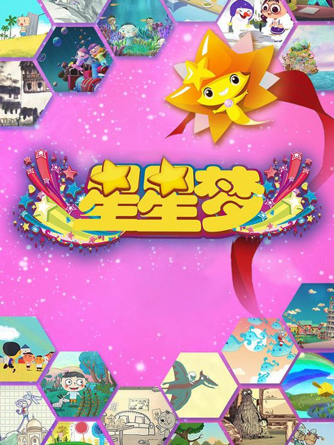 中国梦星星梦