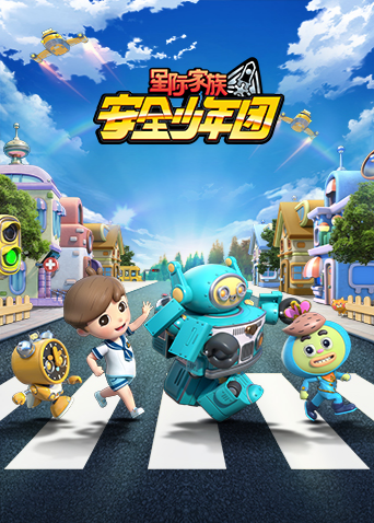 星际家族之安全少年团