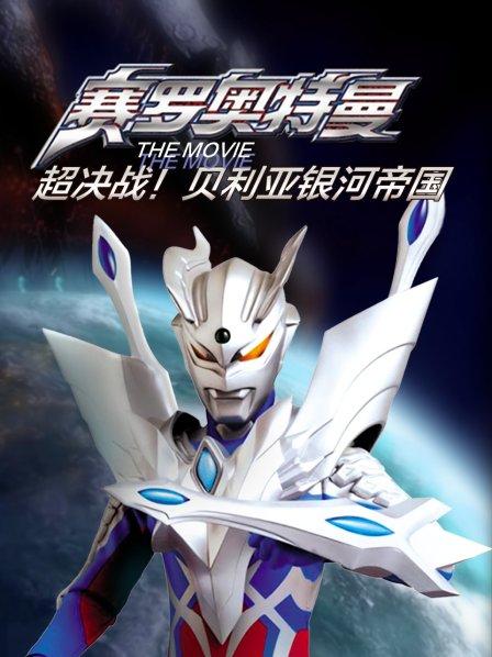 超决战贝利亚银河帝国