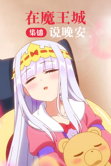 在魔王城说晚安集锦