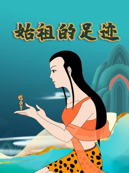 始祖的足迹