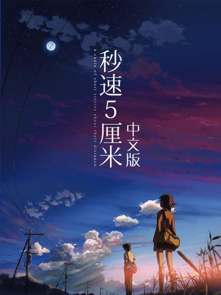 秒速5厘米