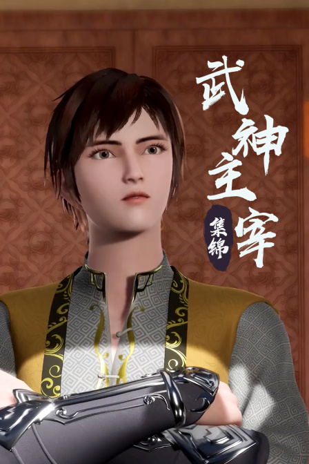 武神主宰集锦