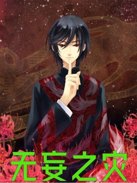 无妄之灾