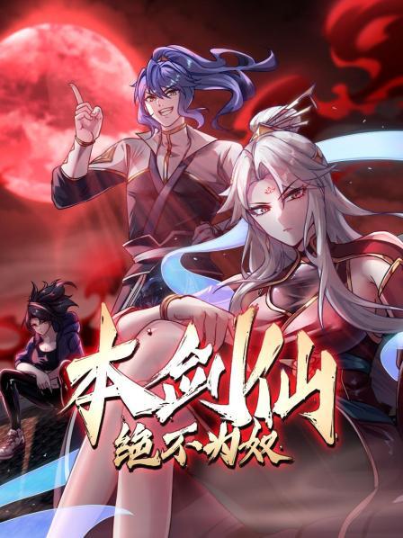 来吧把你的修为献给我