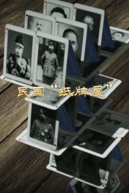 民国纸牌屋