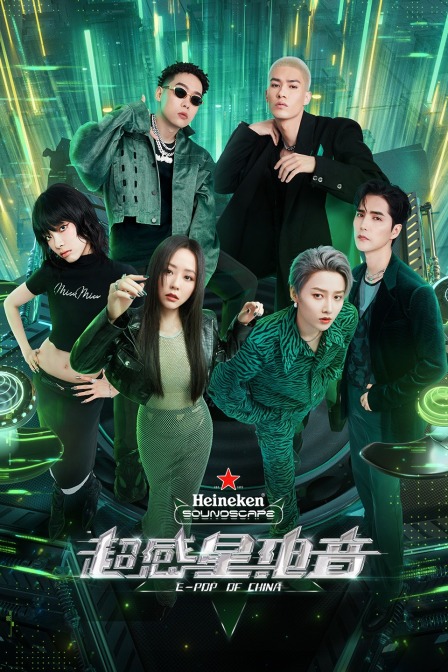 超感星電音