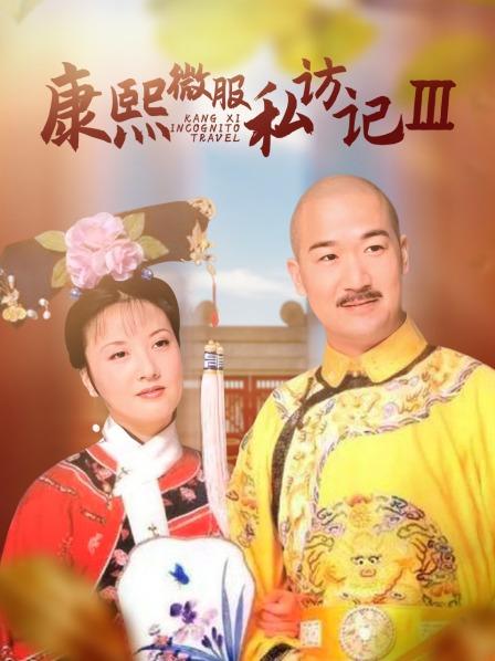 康熙微服私访记第3部