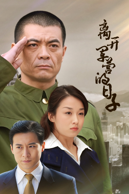 离开军营的日子