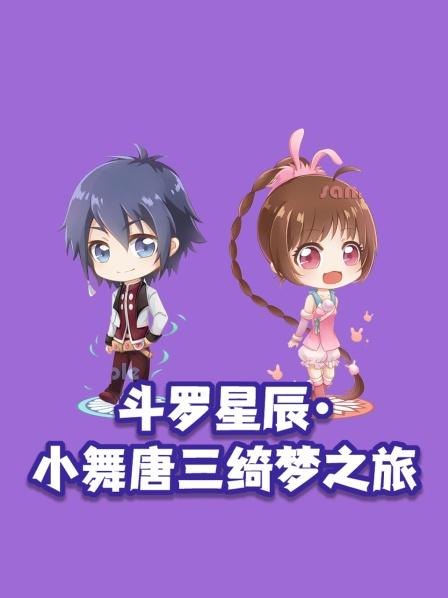 沙滩奇遇小舞忧心忡忡唐三妙计连连解困境