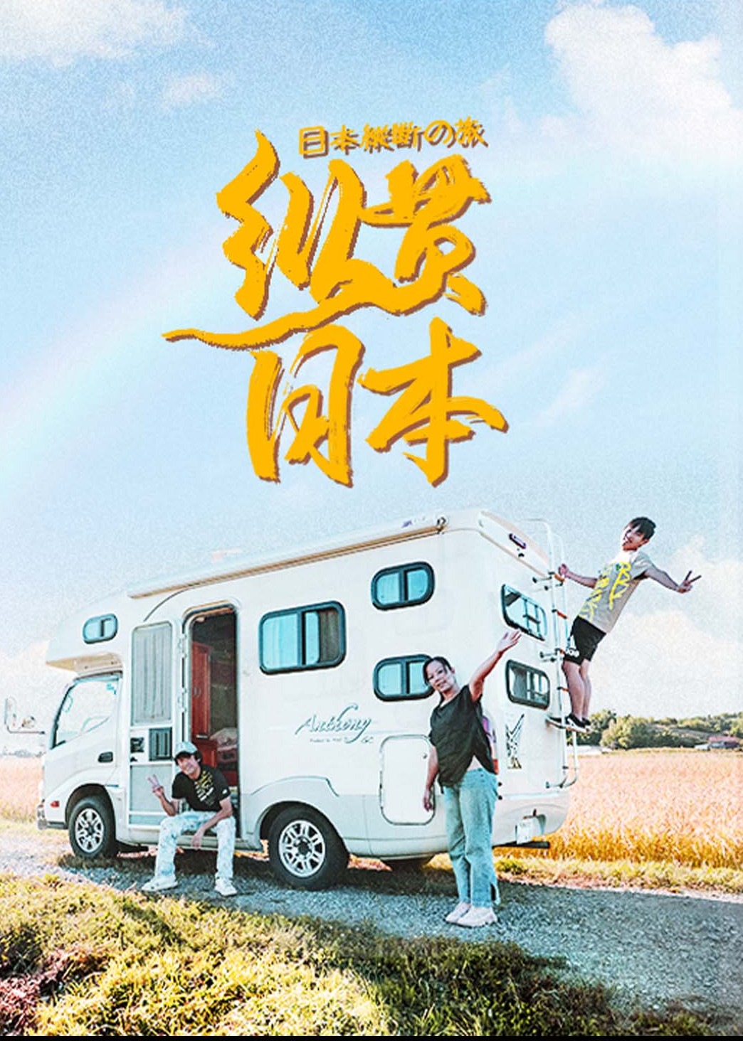 纵贯日本