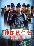 神探狄仁杰第3部