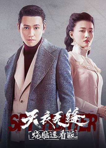 天衣无缝烧脑