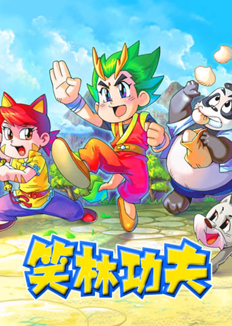 笑林功夫