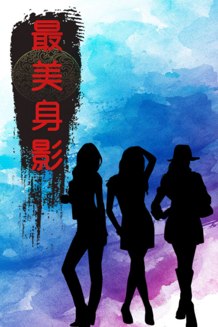 最美身影
