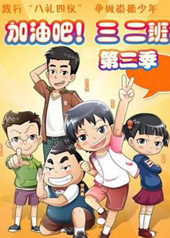 加油吧三二班第2季