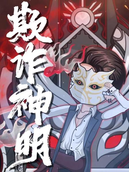 第1集我叫林御欢迎来到我的游戏羔羊们