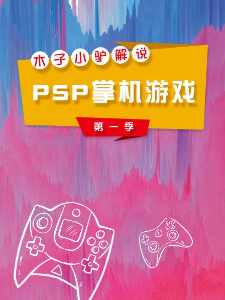 PSP怪物猎人3实况攻略第182期