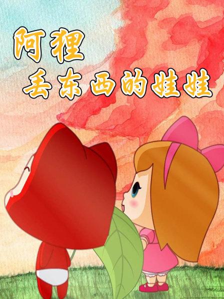 阿狸丢东西的娃娃