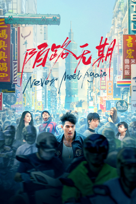 陌路无期