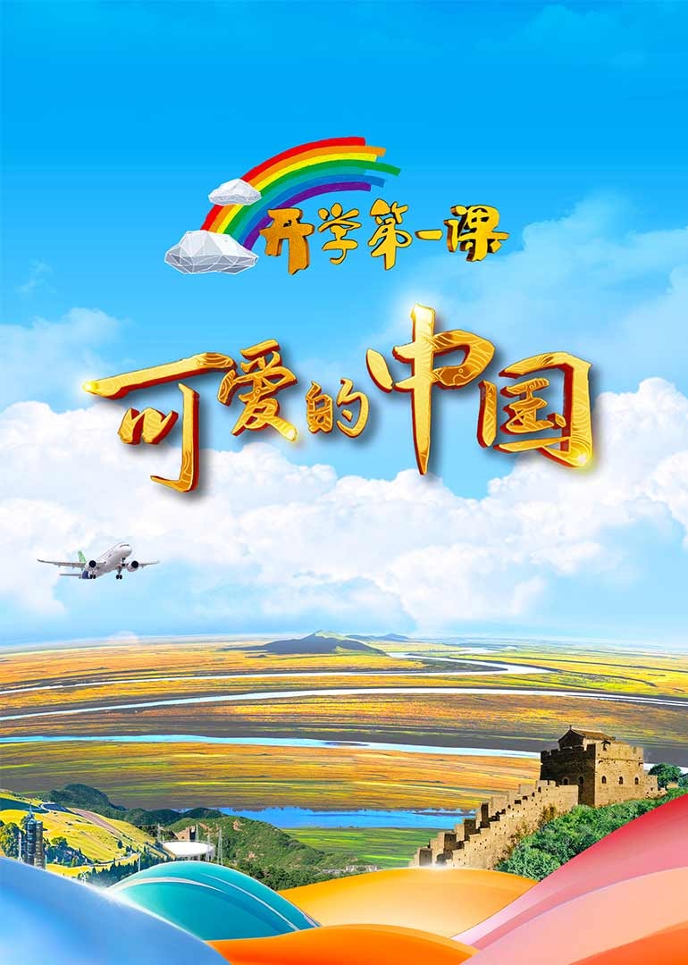 开学第一课