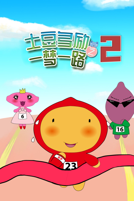 土豆多励之一梦一路第2季