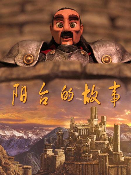 阳台的故事
