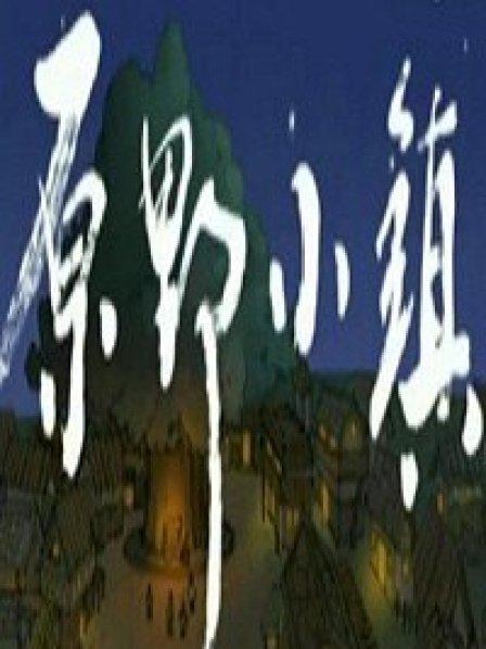 原野小镇