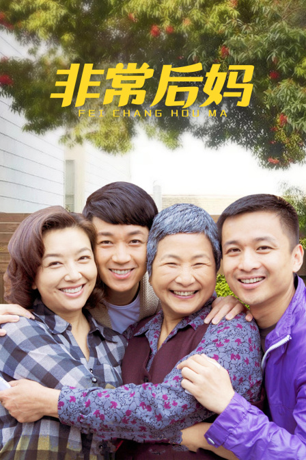 非常后妈