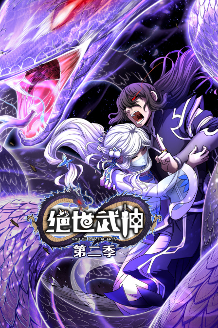绝世武神2