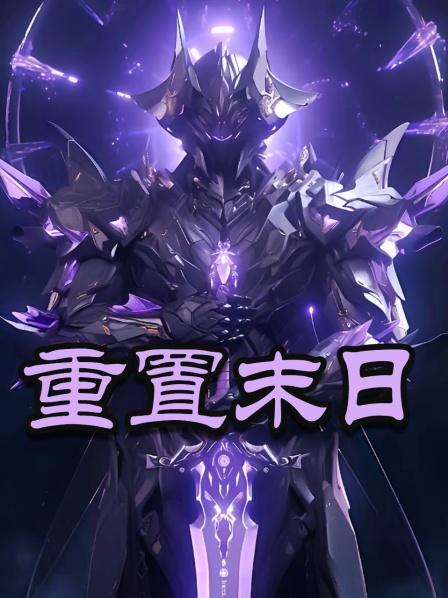 重置末日01一觉睡醒直接贱卖股票