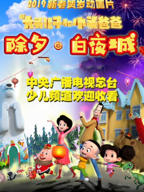 新大头儿子和小头爸爸除夕白夜城