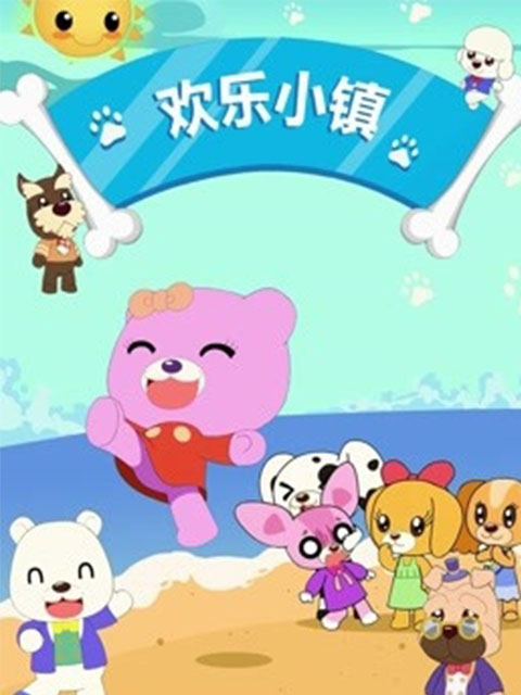 欢乐小镇