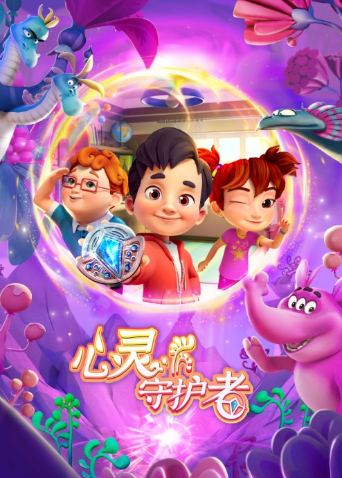 心灵守护者