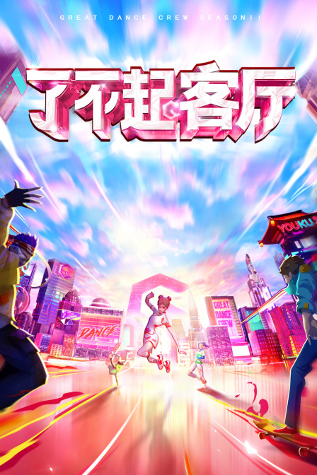 了不起客厅