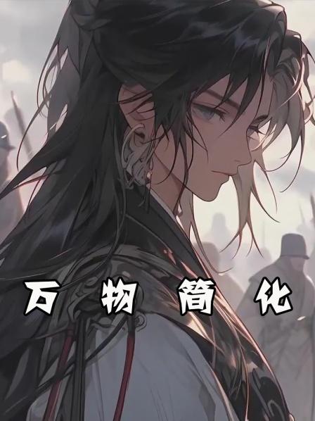 我不相信自己会做一辈子的奴仆