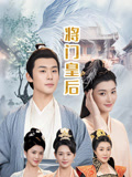 将门皇后