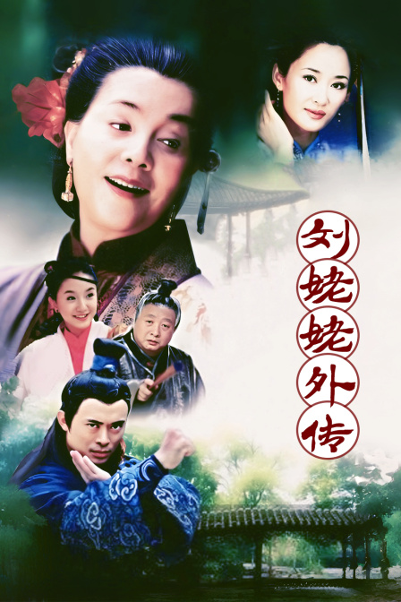 刘姥姥外传